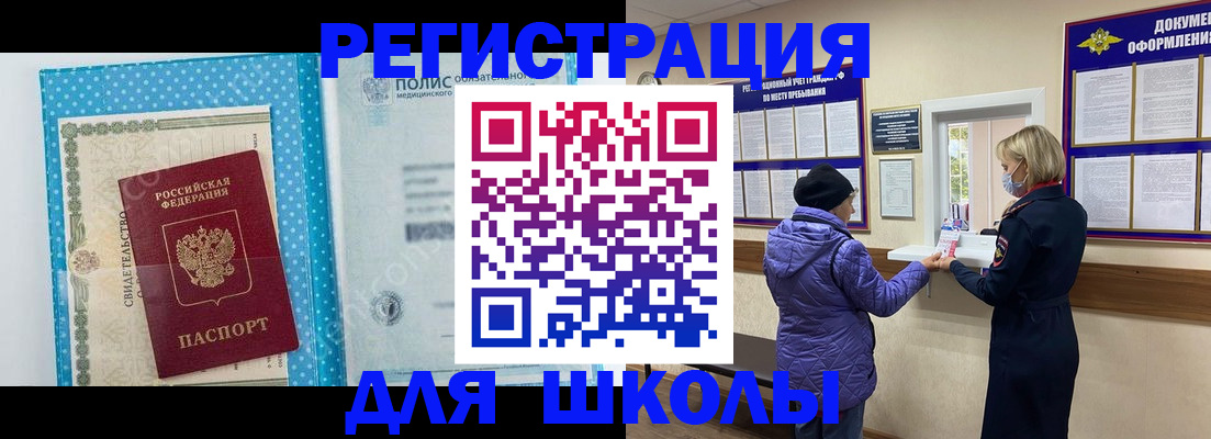 временная регистрация для школы в Якутске